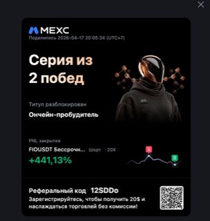 FIOUSDT · шорт 20x · +441,13% · 17.04.26