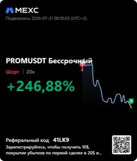 PROMUSDT · шорт 20x · +246,88% · 21.07.26