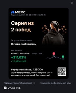 HEIUSDT · шорт 20x · +311,03% · 06.08.26