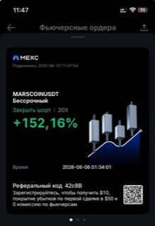 MARSCOINUSDT · шорт 20x · +152,16% · 06.08.26