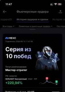 SKRUSDT · шорт 20x · +220,94% · 10.08.26