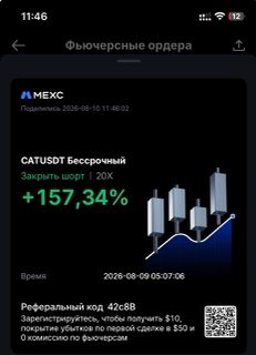 CATUSDT · шорт 20x · +157,34% · 09.08.26