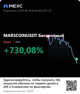 MARSCOINUSDT · шорт 20x · +730,08% · 19.08.26